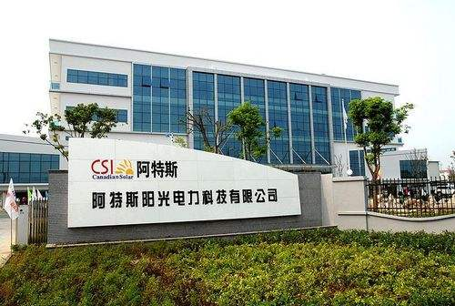 9.蘇州阿特斯陽光電力科技有限公司二、三期工程項目.png