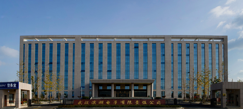 1499245334575858.jpg 14.武漢濱湖電子有限責(zé)任公司高科技電子裝備研發(fā)和生產(chǎn)基地.jpg